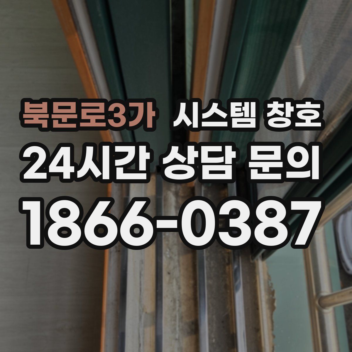북문로3가 시스템 창호