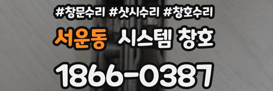 서운동 시스템 창호