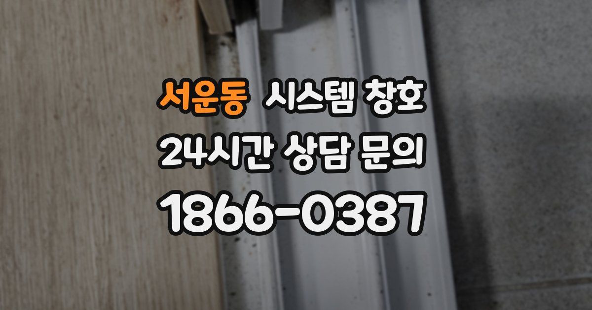 서운동 시스템 창호