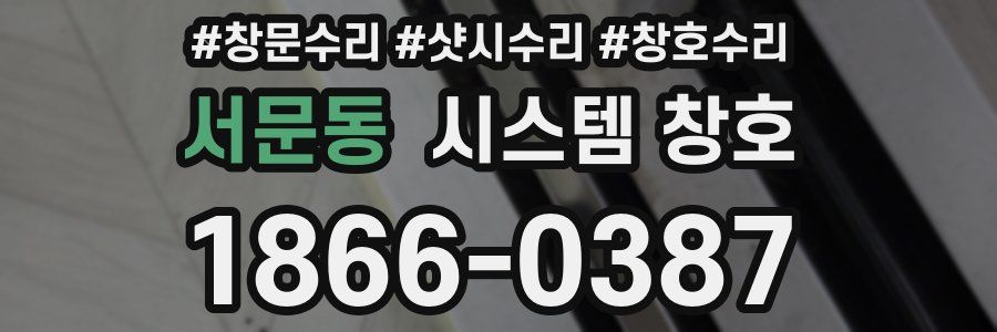 서문동 시스템 창호