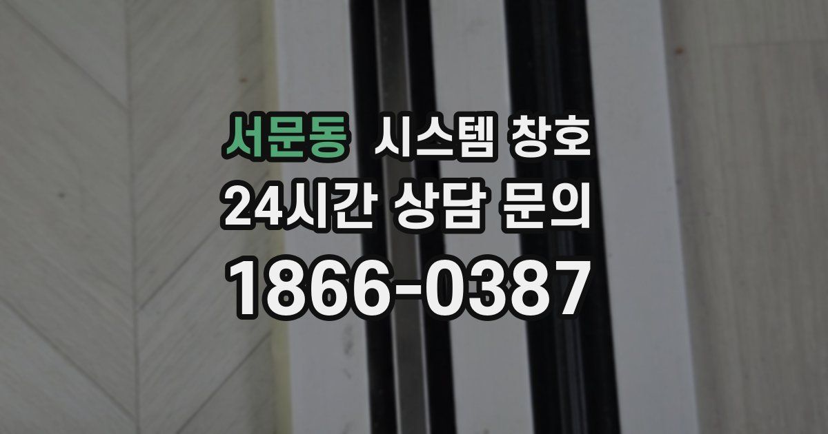 서문동 시스템 창호