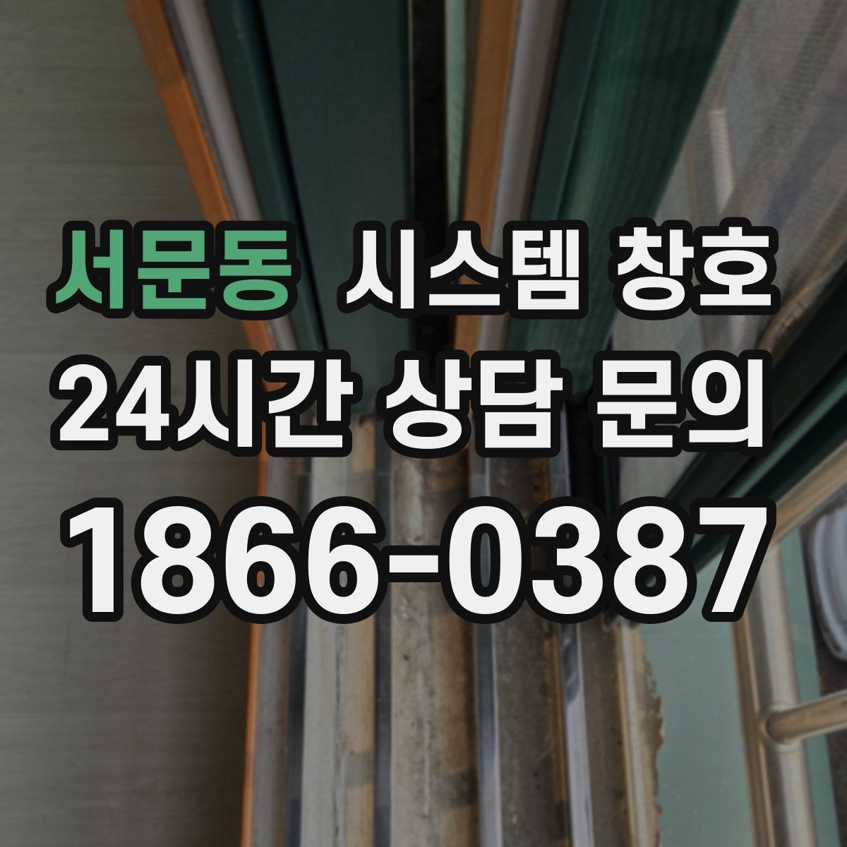 서문동 시스템 창호