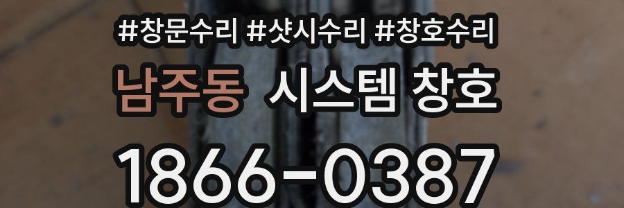 남주동 시스템 창호