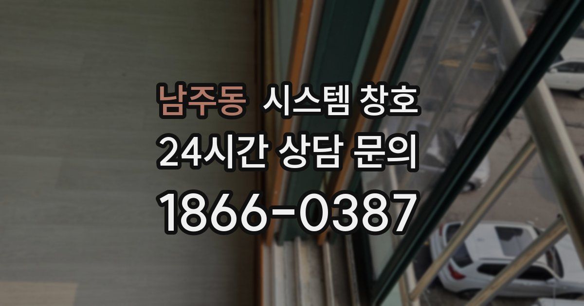 남주동 시스템 창호
