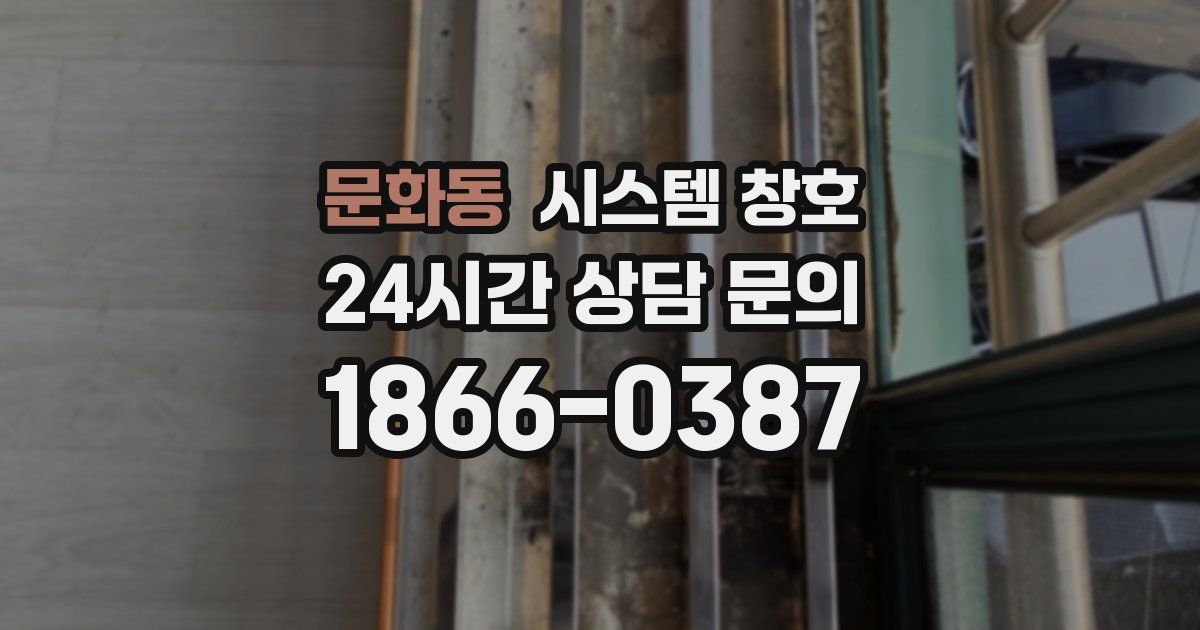 문화동 시스템 창호