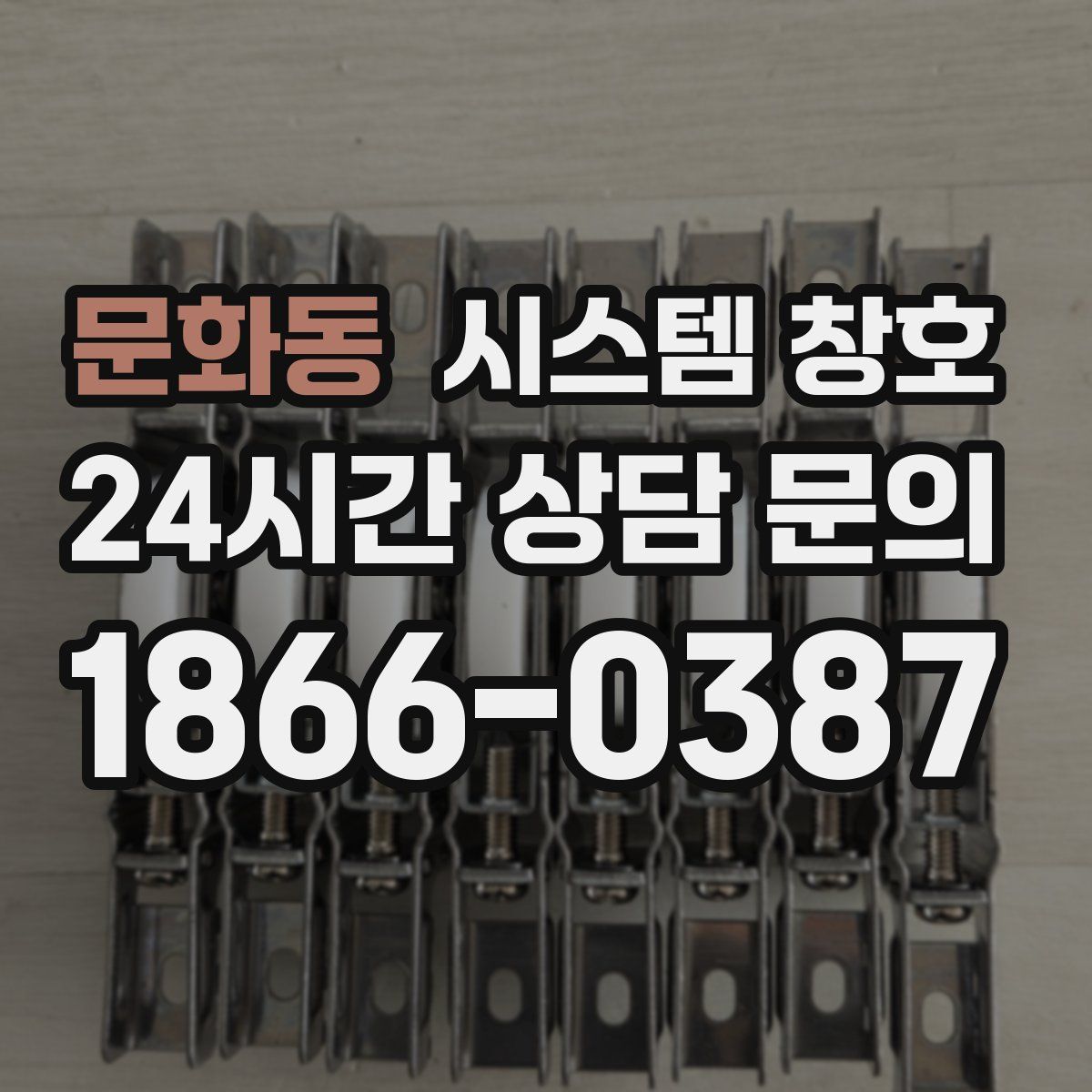 문화동 시스템 창호