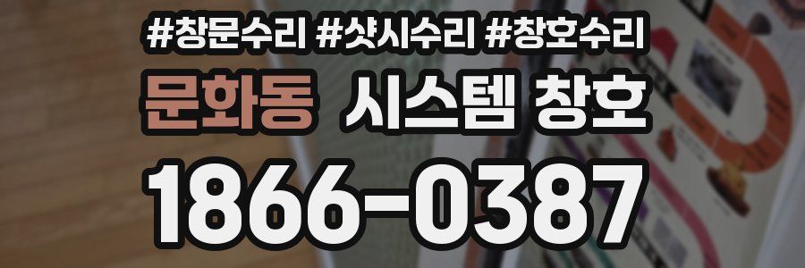문화동 시스템 창호