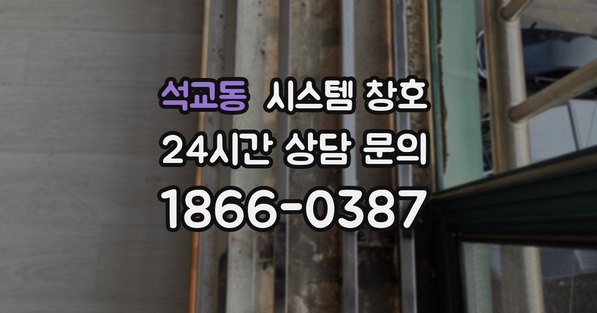 석교동 시스템 창호