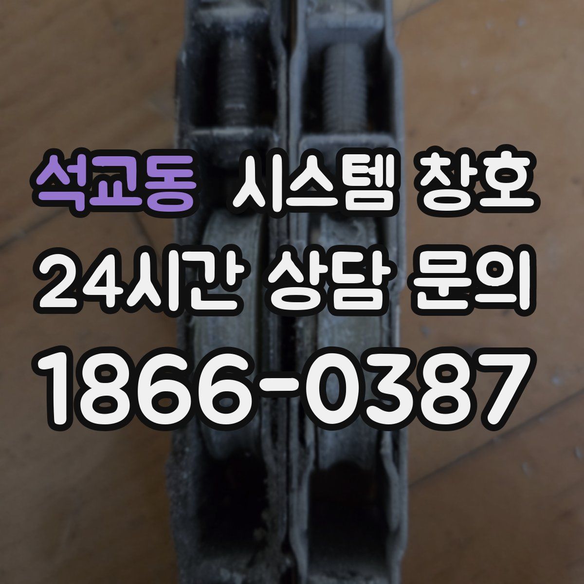 석교동 시스템 창호