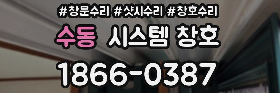 수동 시스템 창호