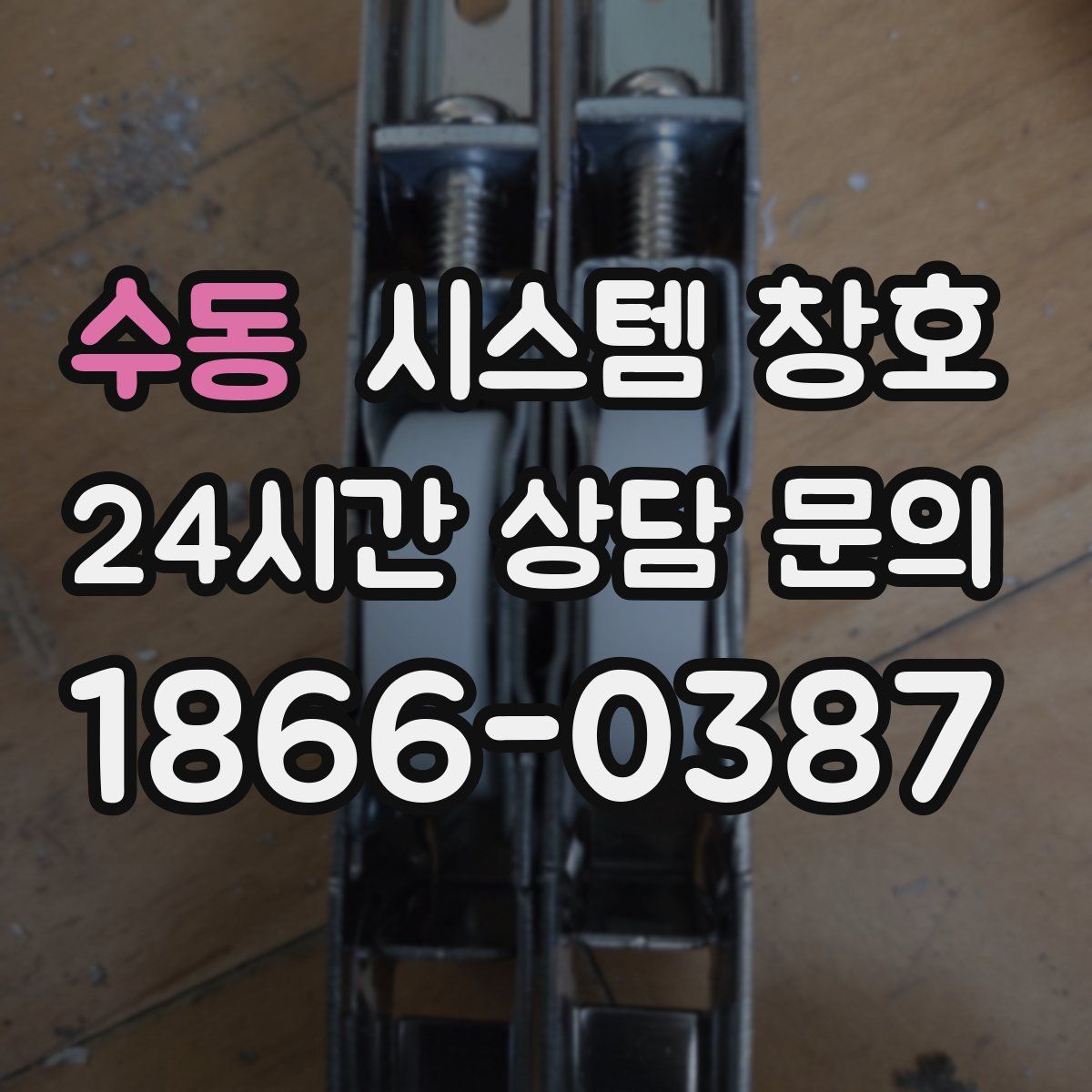 수동 시스템 창호