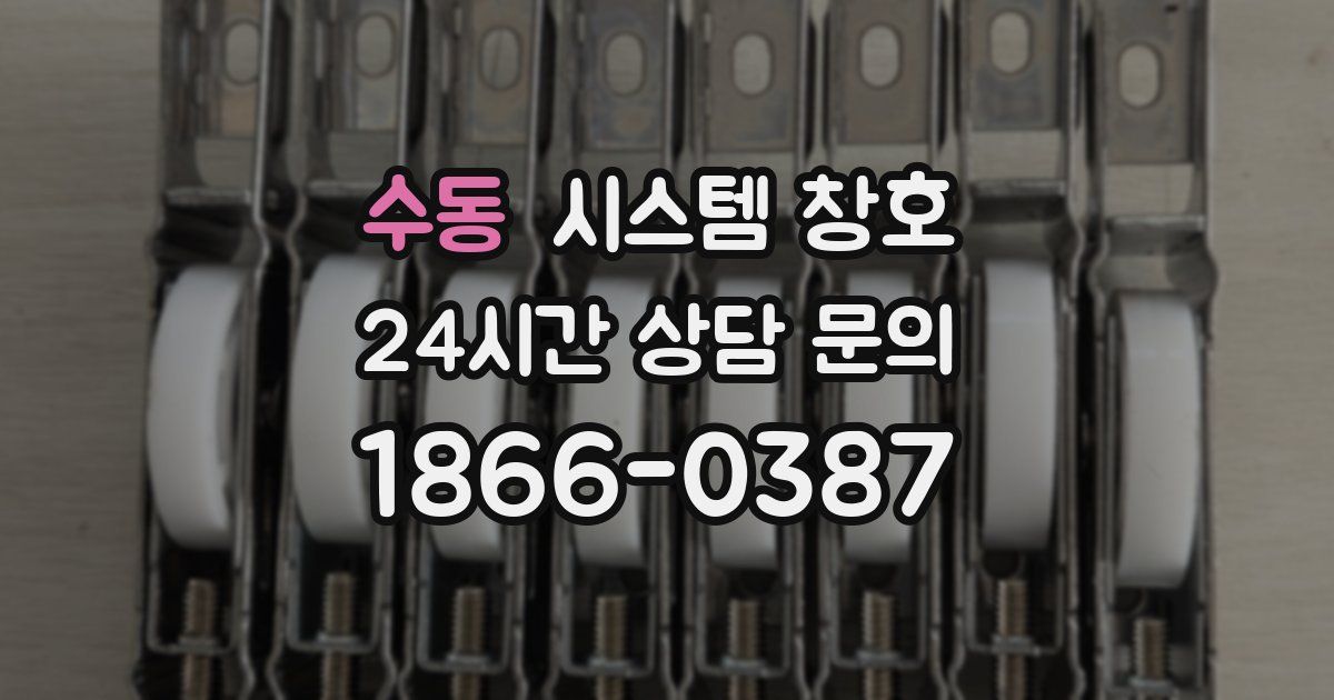 수동 시스템 창호