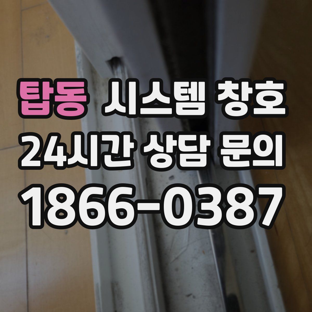 탑동 시스템 창호