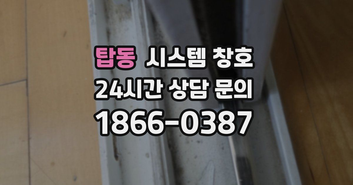 탑동 시스템 창호