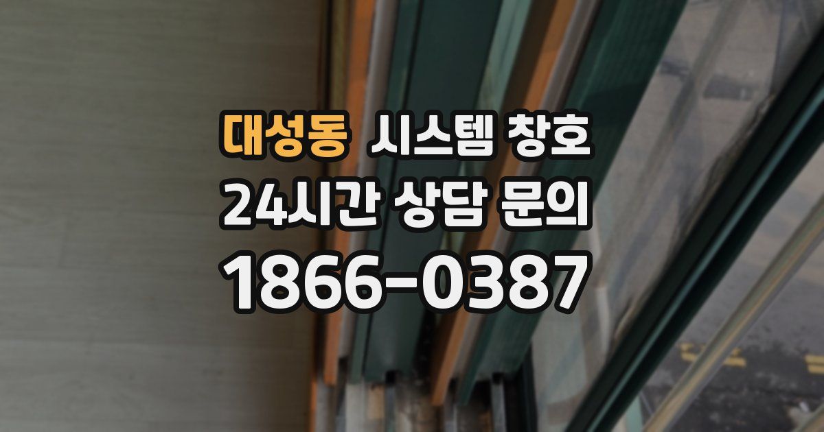 대성동 시스템 창호