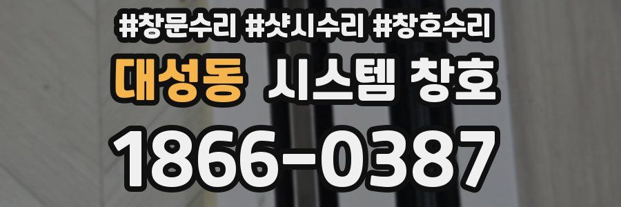 대성동 시스템 창호