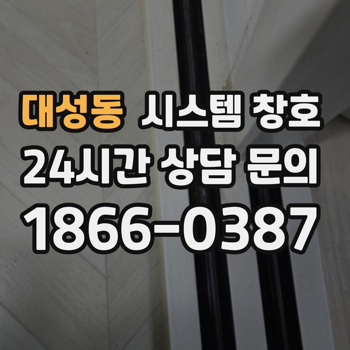 대성동 시스템 창호