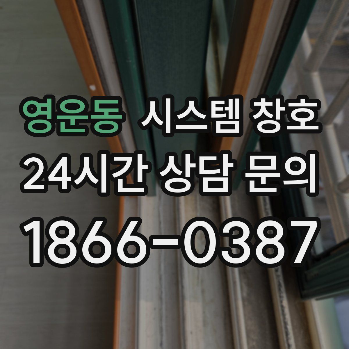 영운동 시스템 창호