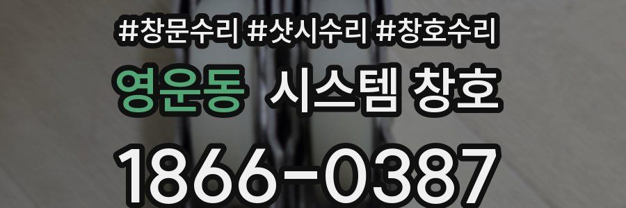 영운동 시스템 창호
