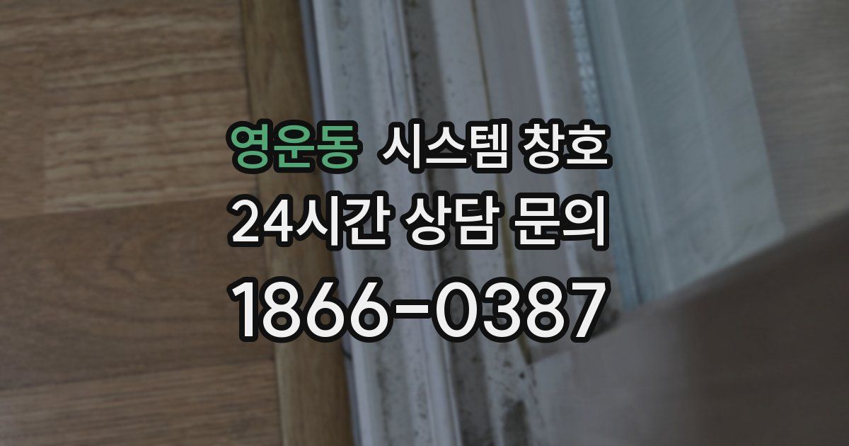 영운동 시스템 창호