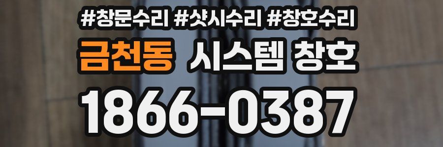 금천동 시스템 창호