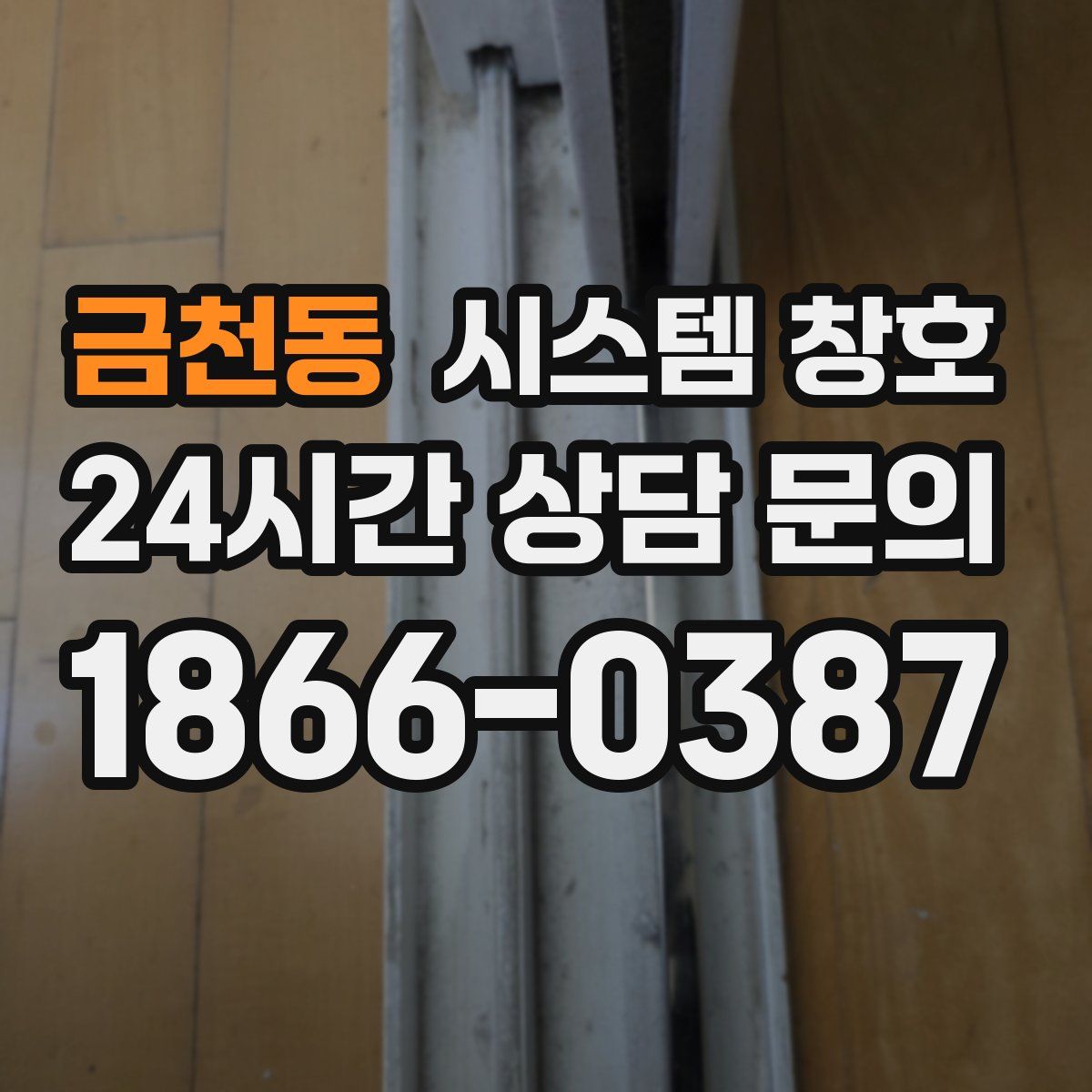 금천동 시스템 창호