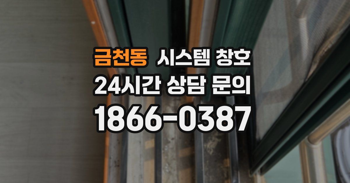 금천동 시스템 창호