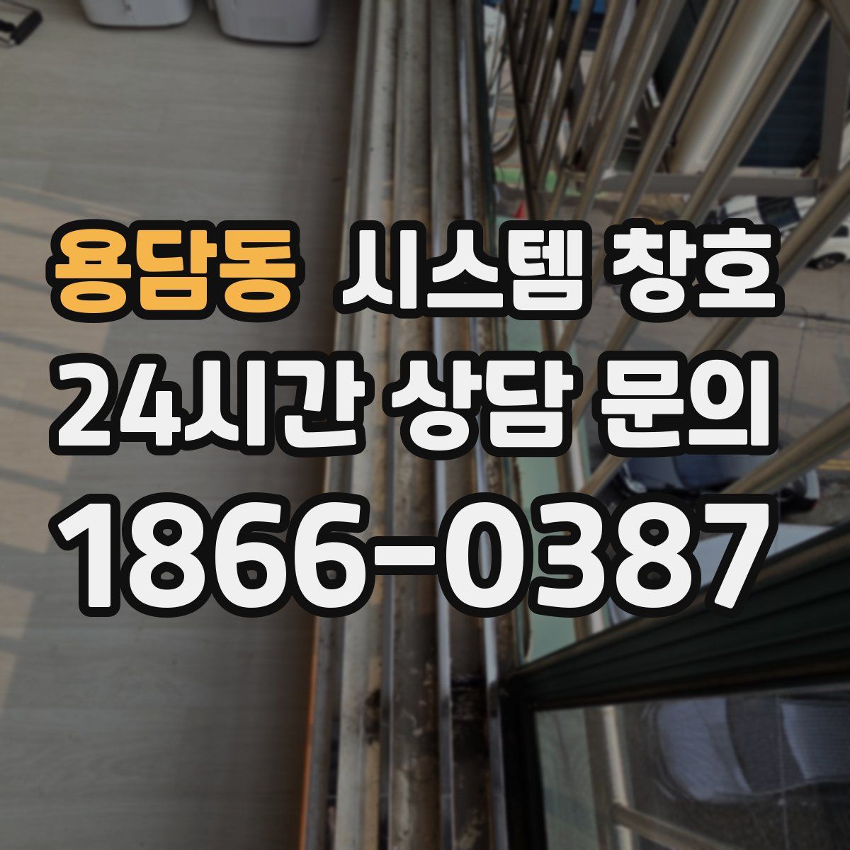 용담동 시스템 창호