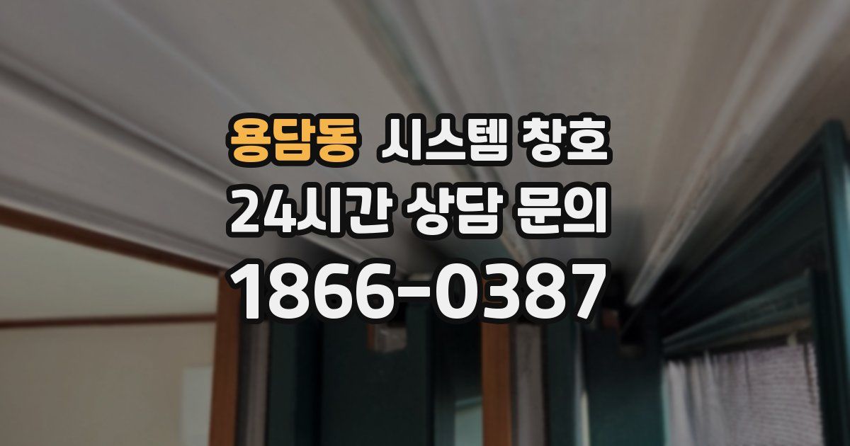 용담동 시스템 창호