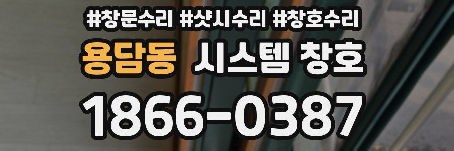 용담동 시스템 창호