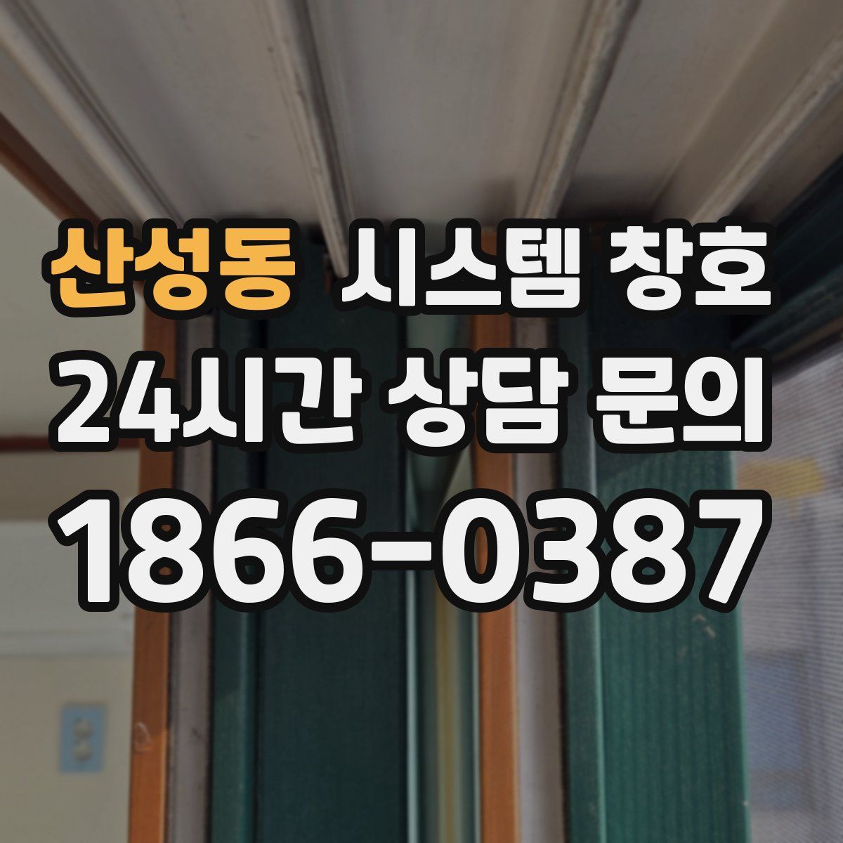 산성동 시스템 창호