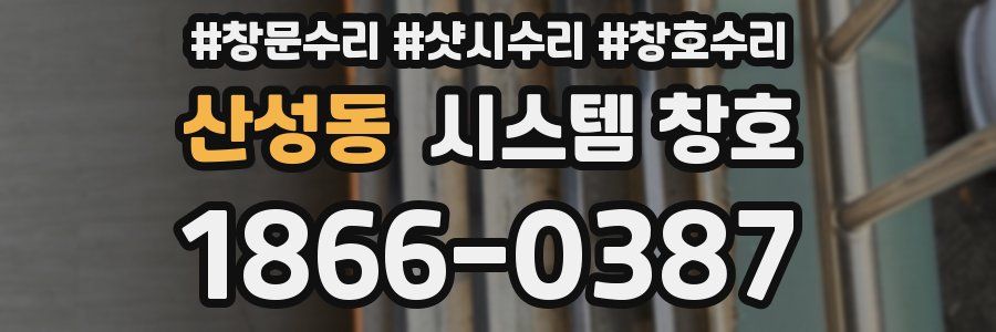 산성동 시스템 창호