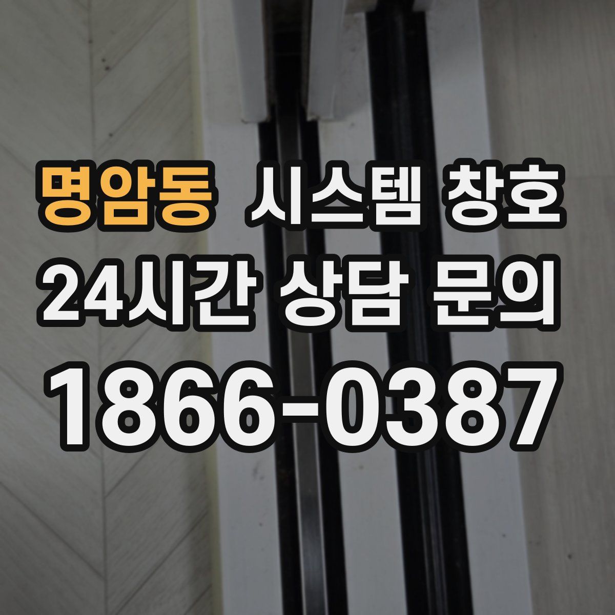 명암동 시스템 창호