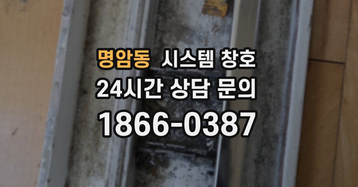 명암동 시스템 창호