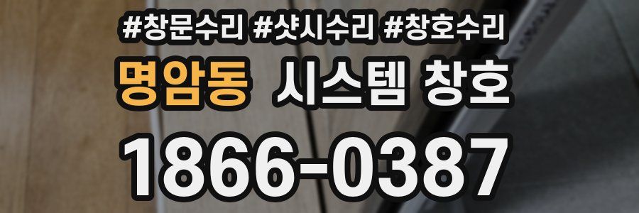 명암동 시스템 창호