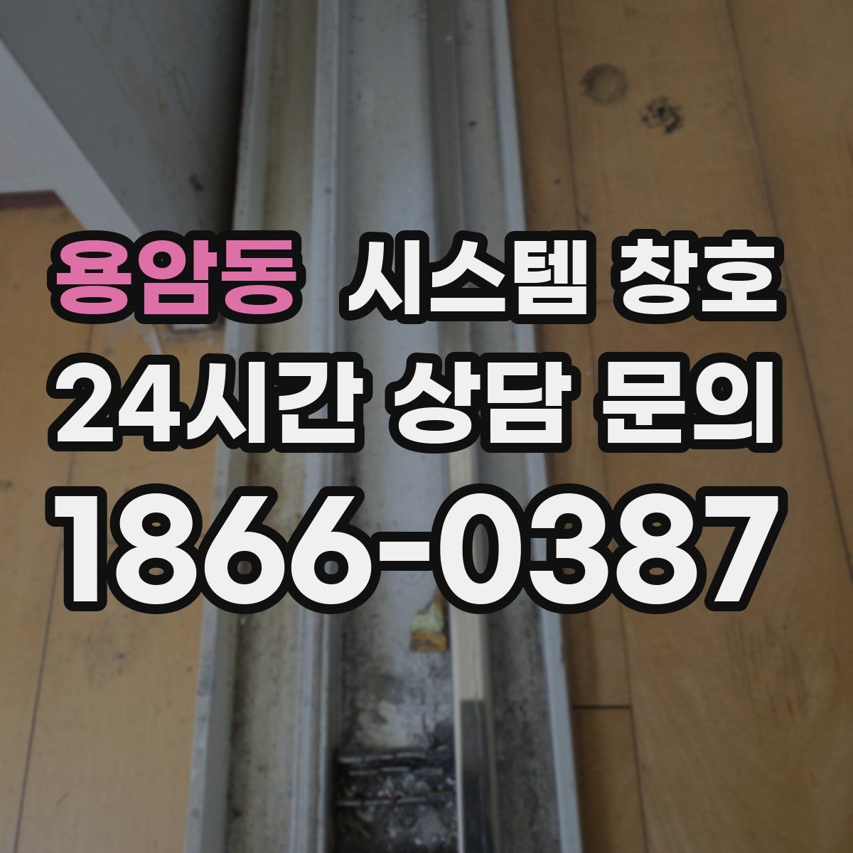 용암동 시스템 창호