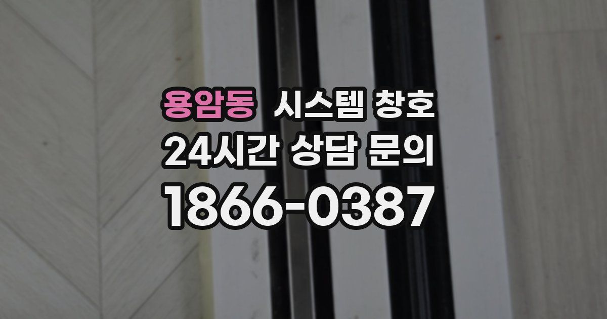 용암동 시스템 창호