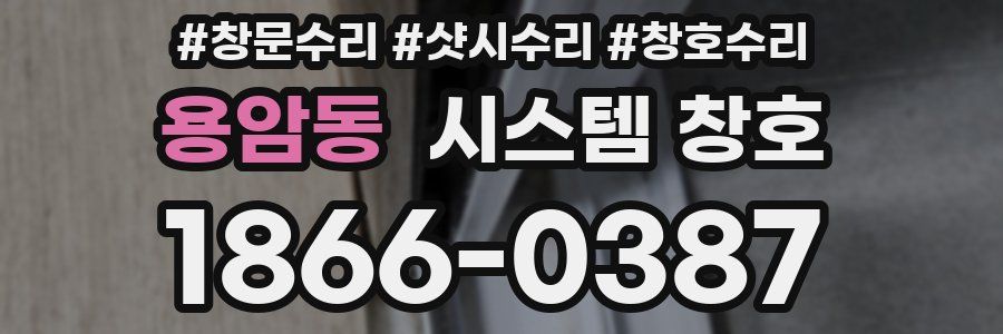 용암동 시스템 창호