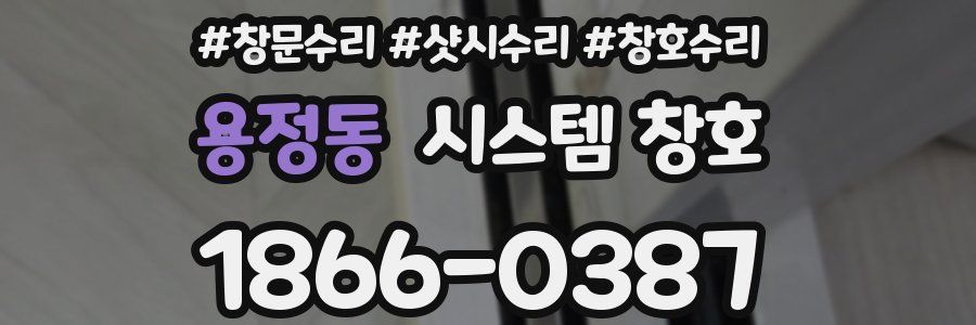 용정동 시스템 창호