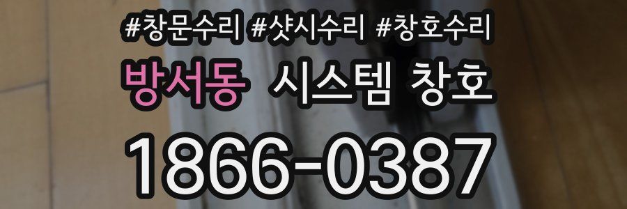 방서동 시스템 창호
