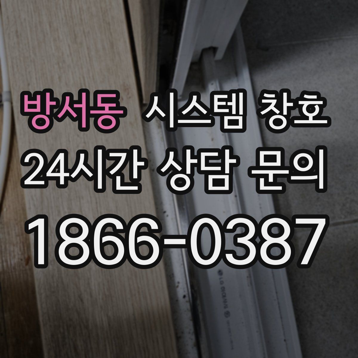 방서동 시스템 창호