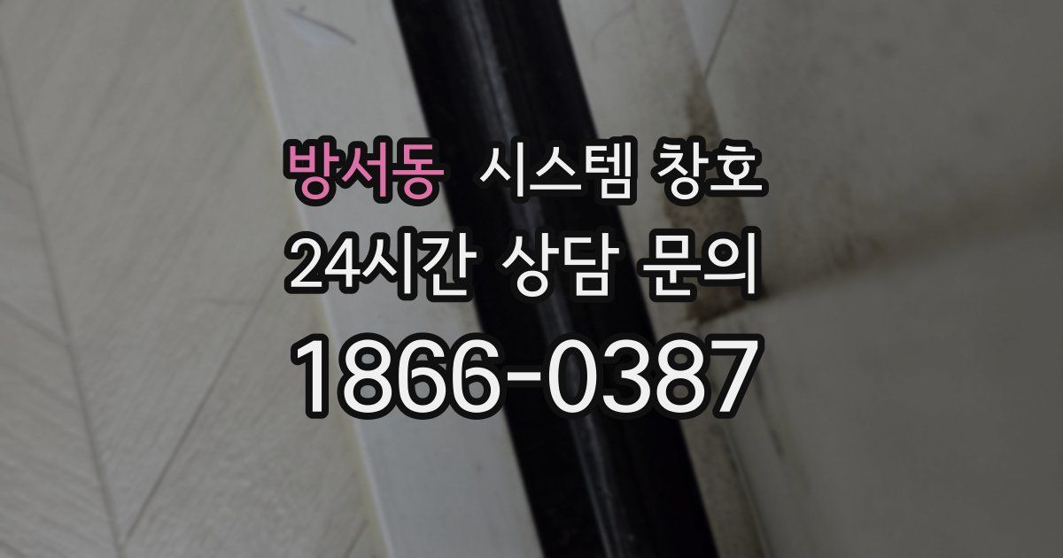 방서동 시스템 창호