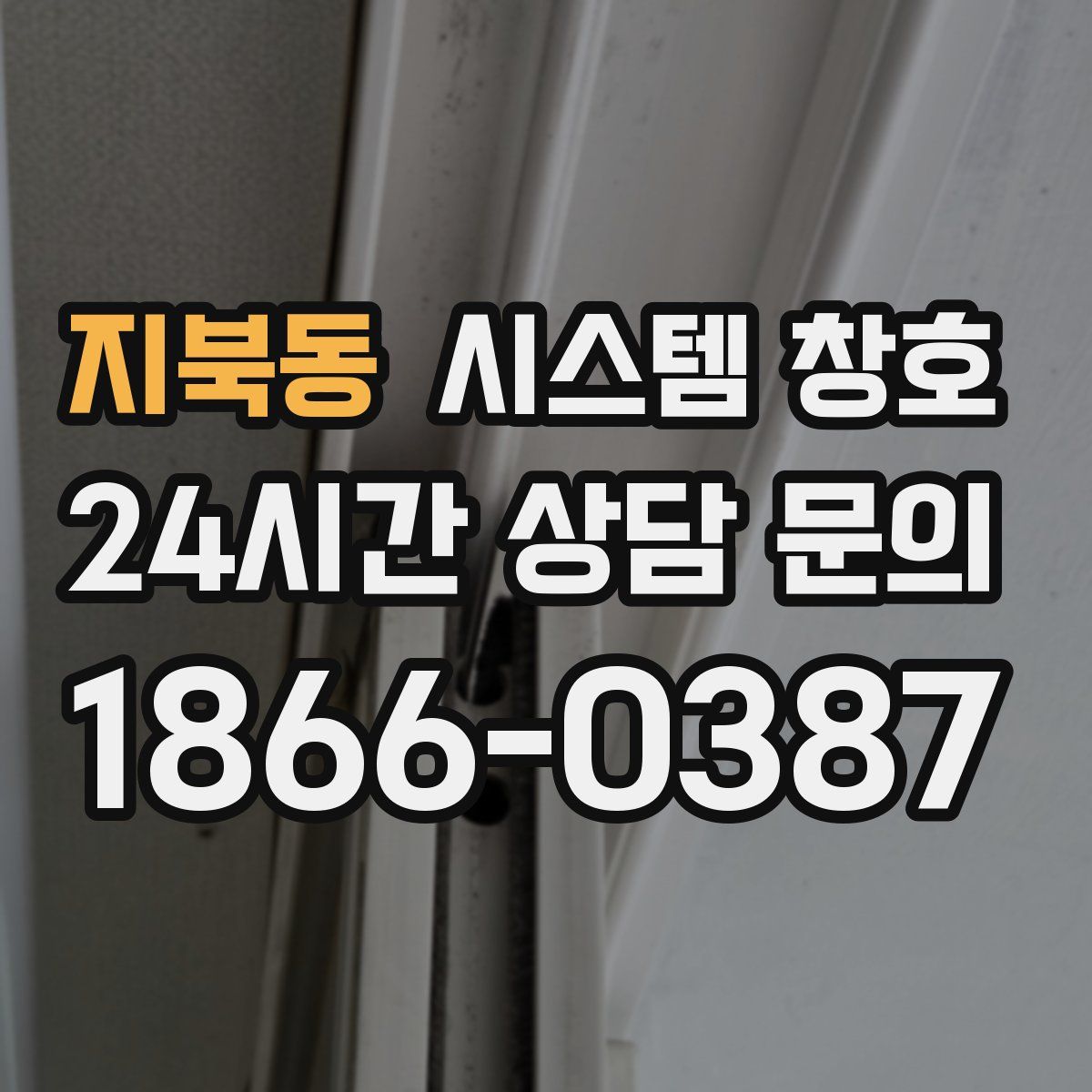 지북동 시스템 창호