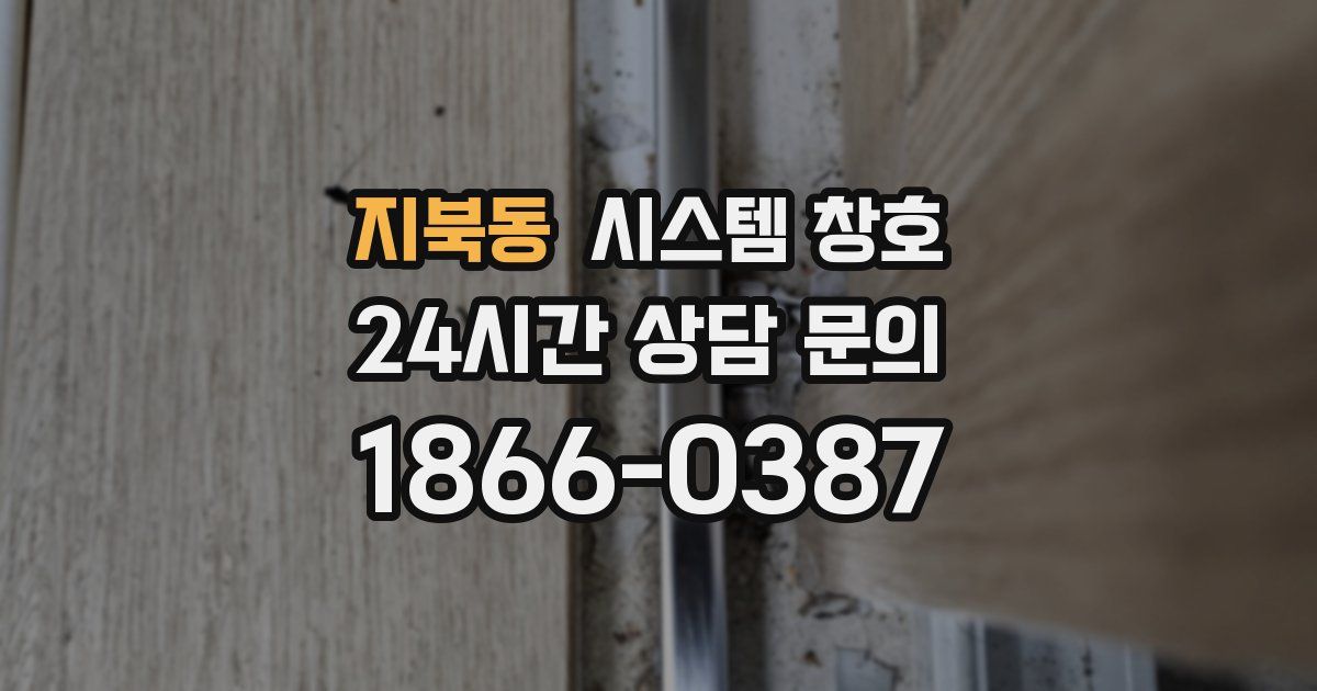 지북동 시스템 창호