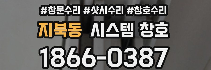 지북동 시스템 창호