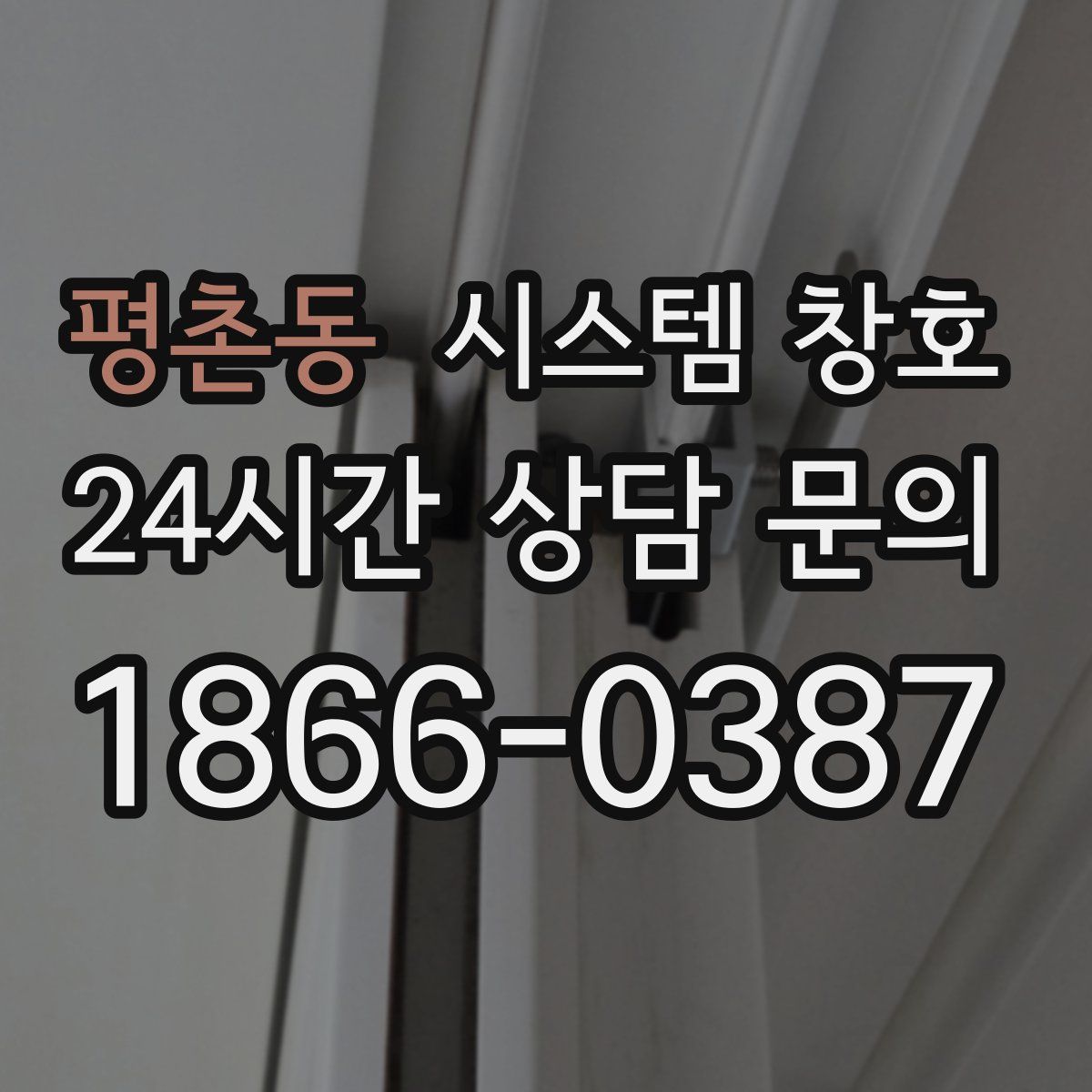 평촌동 시스템 창호