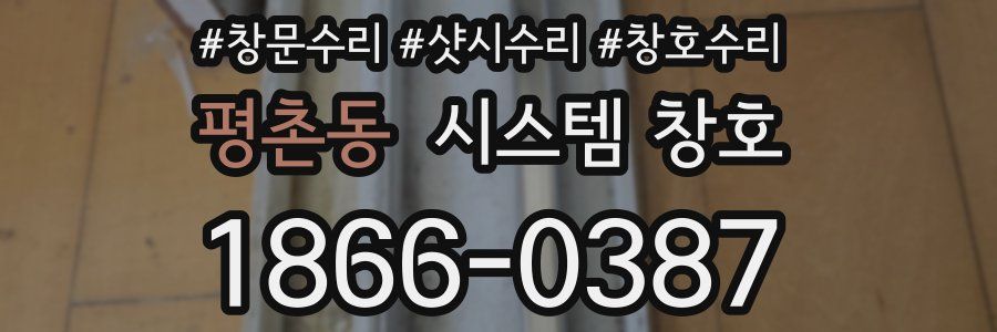 평촌동 시스템 창호