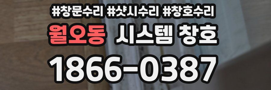 월오동 시스템 창호