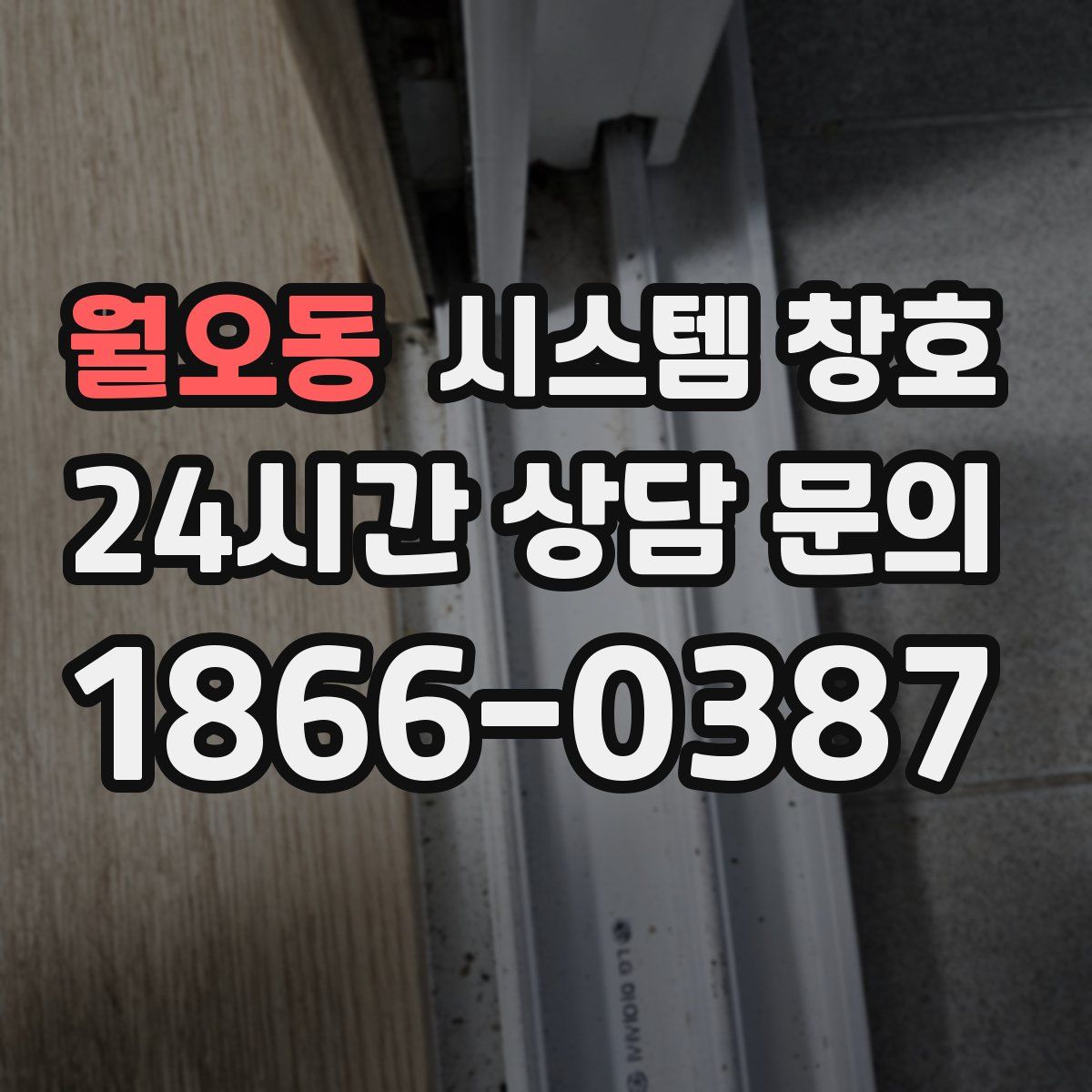 월오동 시스템 창호