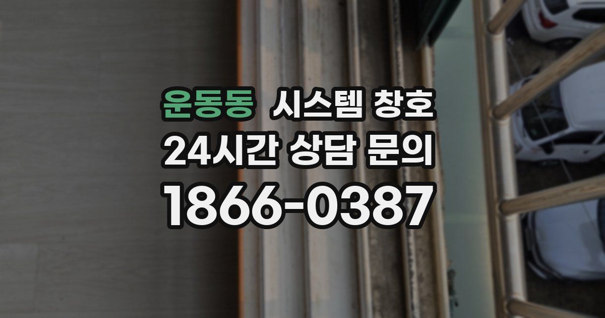 운동동 시스템 창호